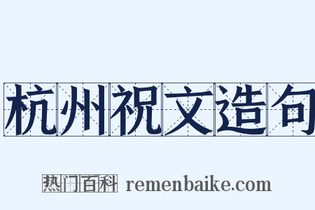 杭州祝文造句是什么意思的图片